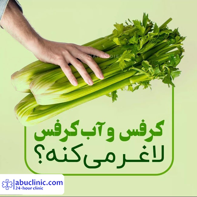 از خواص کرفس تا آب کرفس برای لاغری